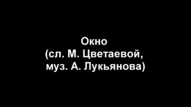 Окно (Вот опять окно) (сл. М. Цветаевой, муз. А. Лукьянова) смотреть онлайн