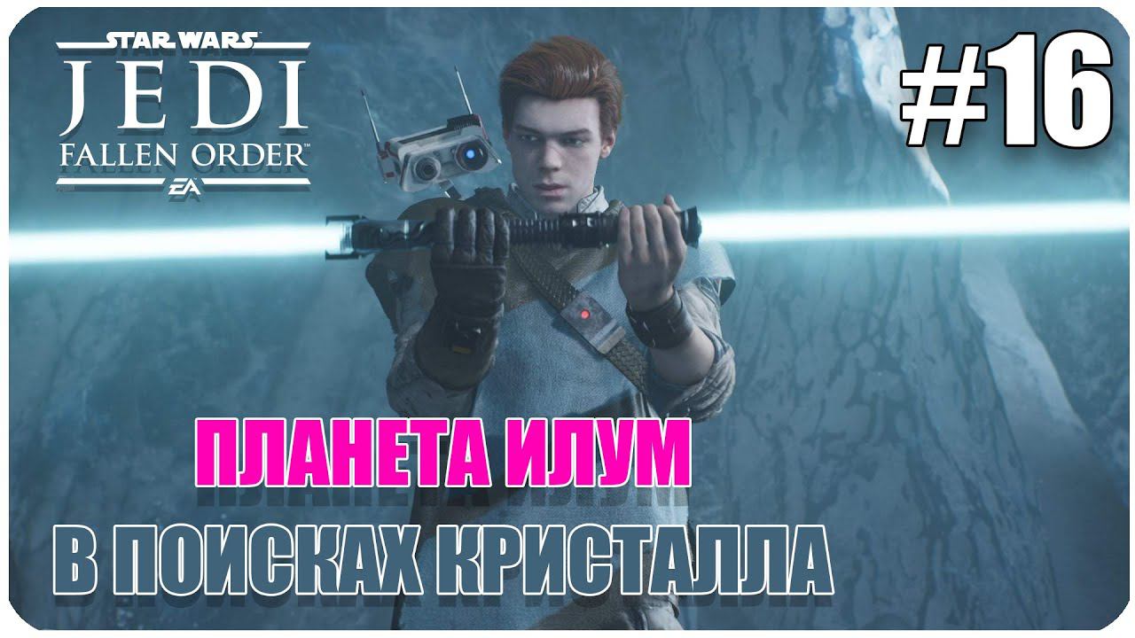 Star Wars Jedi  Fallen Order Илум В поисках кристалла Часть 16