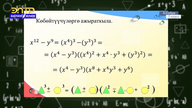 7-класс | Алгебра | Кубдардын суммасын жана айырмасын көбөйтүүчүлөргө ажыратуу смотреть онлайн