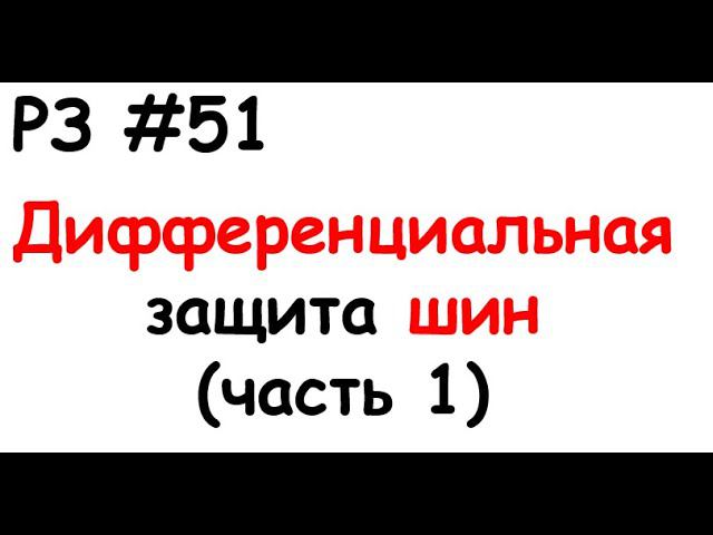 РЗ #51 Дифференциальная защита шин (часть 1) смотреть онлайн