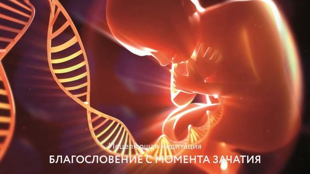 Исцеляющая медитация. Благословение с момента зачатия. смотреть онлайн