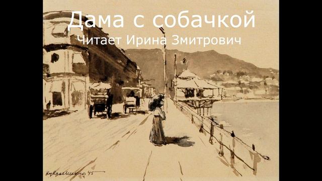 Дама с собачкой. А.П. Чехов смотреть онлайн