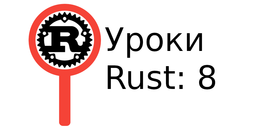 Цикл в Rust. 8 Урок. смотреть онлайн