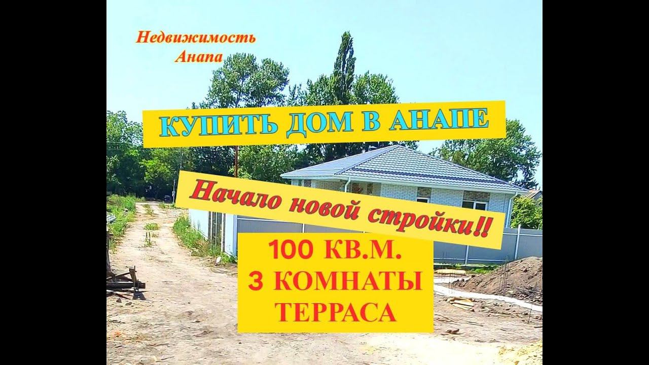 Купить дом в Анапе-начало новой стройки/Дом на море недорого 8 км до Анапы/Море/Недвижимость Анапа смотреть онлайн