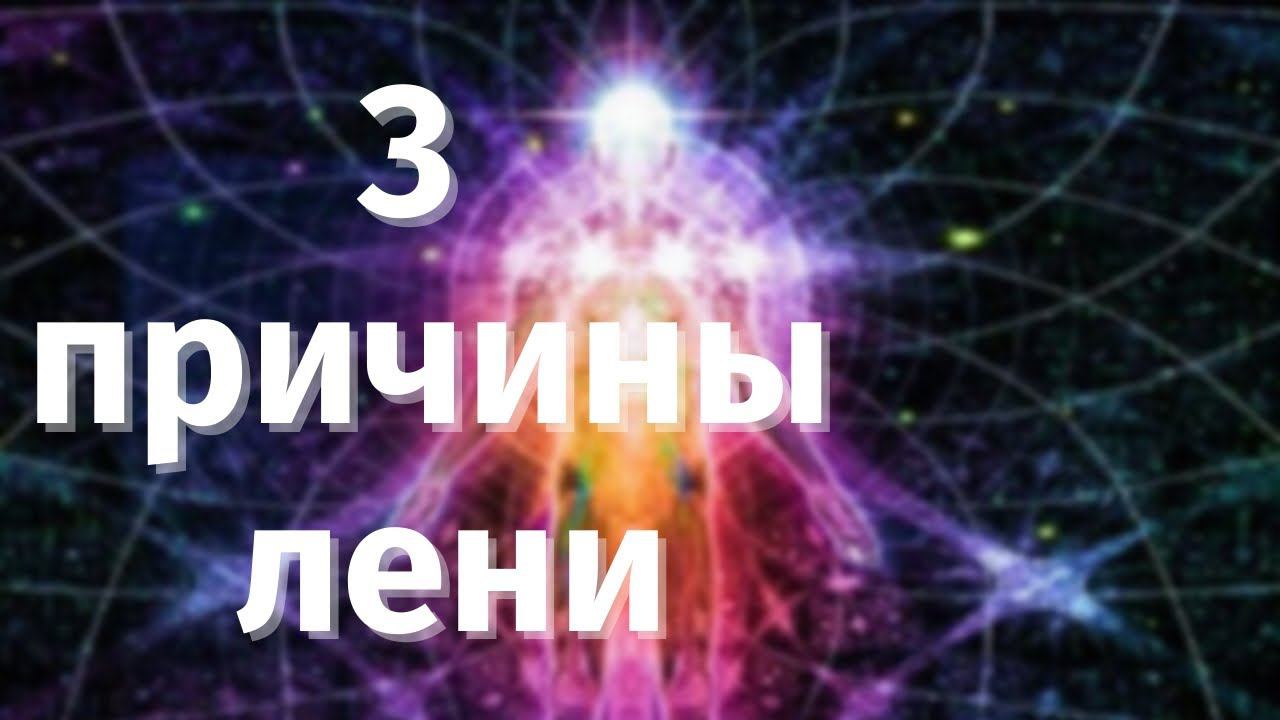 Почему нет сил и энергии и ничего ни хочется делать. Куда утекает энергия. #космоэнергетика #кэн