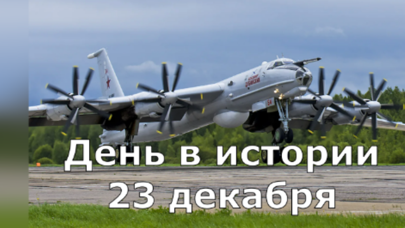 23 декабря. День в истории. смотреть онлайн