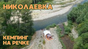 НИКОЛАЕВКА / КЕМПИНГ НА РЕЧКЕ / РЕКА ВОДОПАДНАЯ