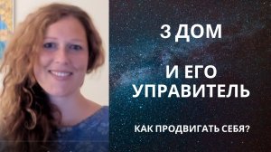 3 дом гороскопа. Как продвигать себя?
