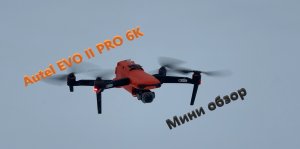 Autel EVO II PRO - небольшой обзор. Краш дрона