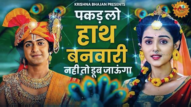 पकड़ लो हाथ बनवारी नहीं तो डूब जाएंगे | Pakad Lo Hath Banwari Nahi To Doob Jaunga | Krishna Bhajan смотреть онлайн