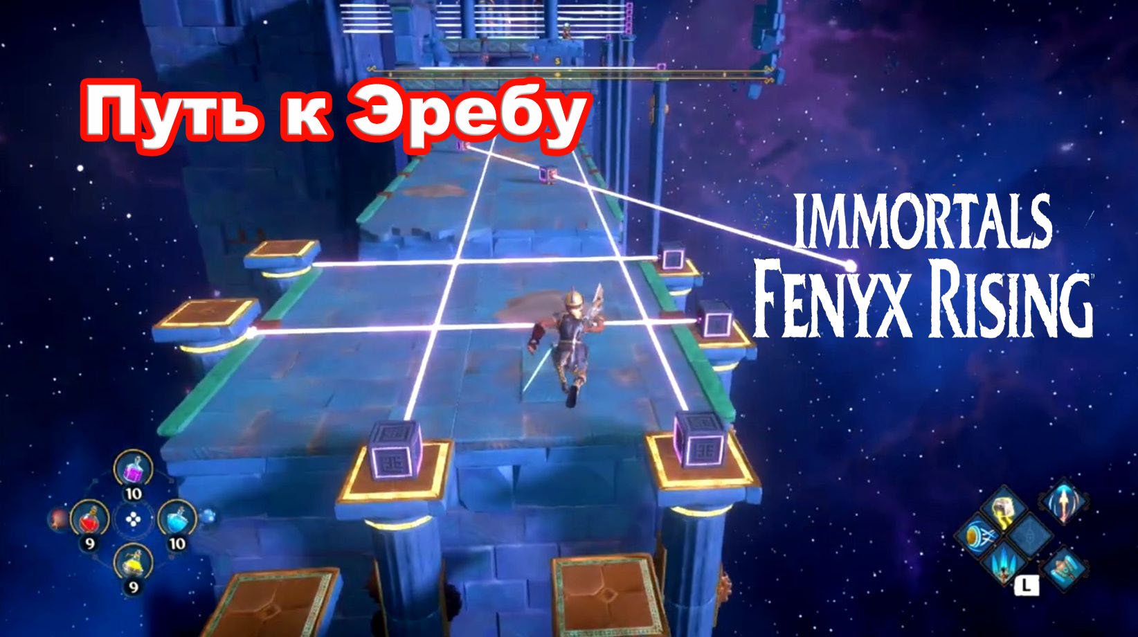 Путь к Эребу. Immortals Fenyx Rising. смотреть онлайн