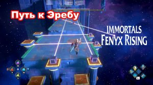 Путь к Эребу. Immortals Fenyx Rising.