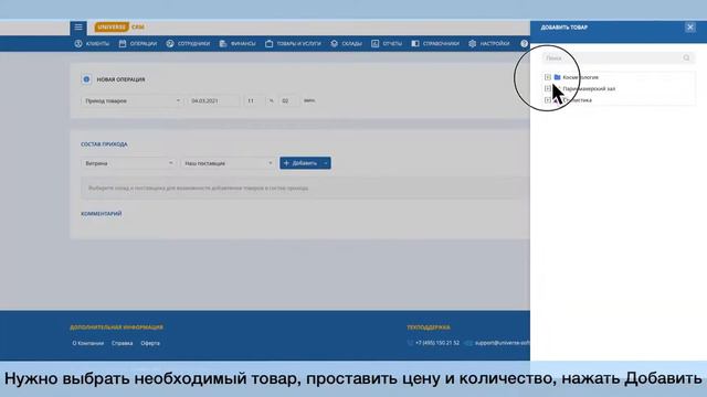 #27 Приход товаров в UNIVERSE-CRM/ Руководство UNIVERSE-CRM смотреть онлайн