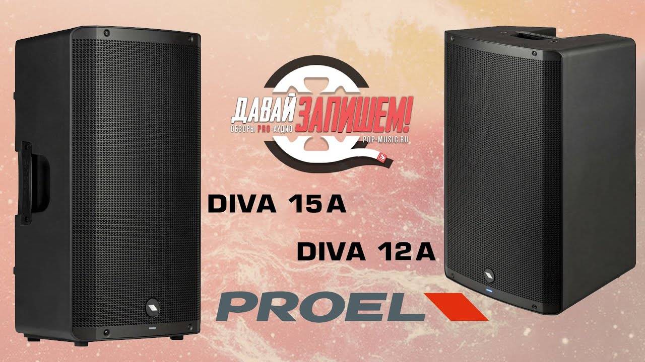 Акустические системы PROEL DIVA 12A и PROEL DIVA 15A