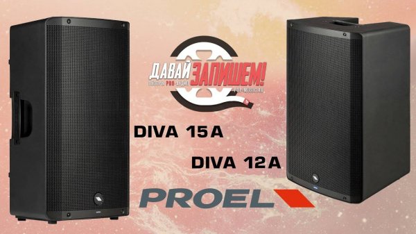 Акустические системы PROEL DIVA 12A и PROEL DIVA 15A