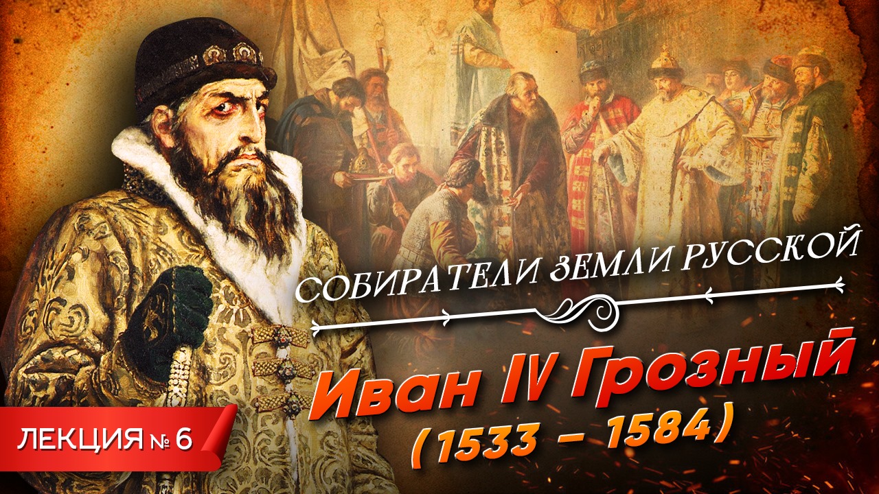 Серия 6. Иван IV Грозный (1533-1584) смотреть онлайн