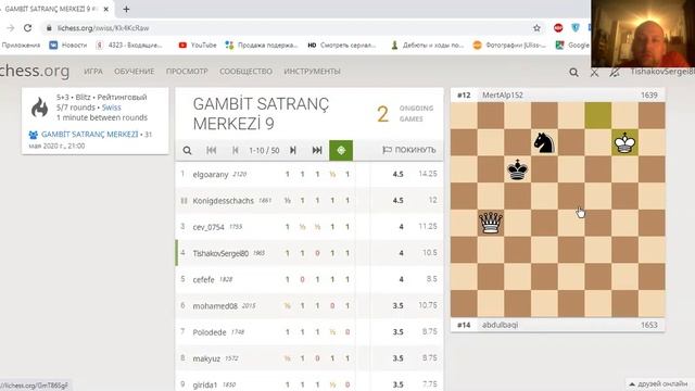 Турнир на lichess org 31. 05.20г. Часть 9 смотреть онлайн