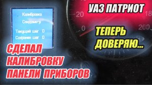 УАЗ Патриот. Калибровка стрелок панели приборов.
