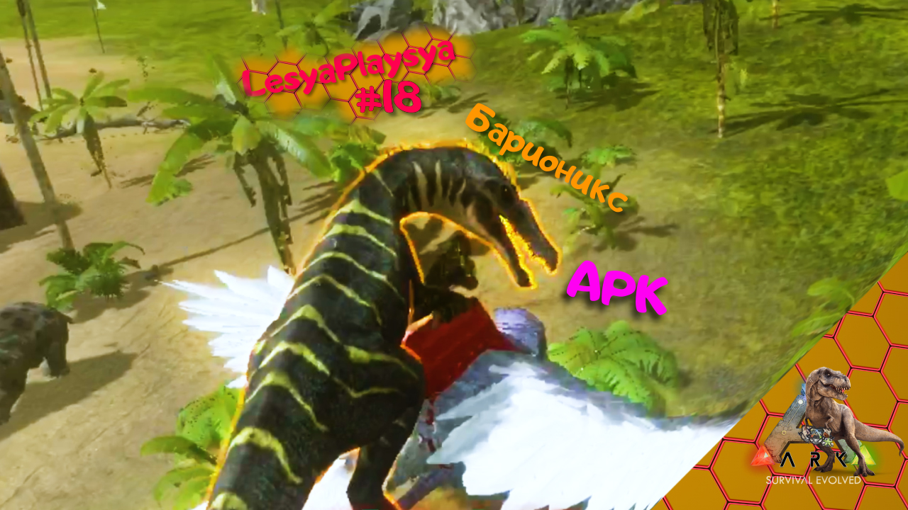 Допустила фатальную ошибку во время приручения Барионикса в АРК смотреть онлайн