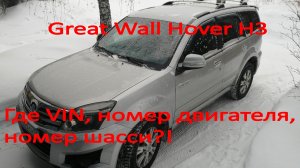 Где находится VIN номер, номер шасси и номер двигателя у Great Wall Hover H3