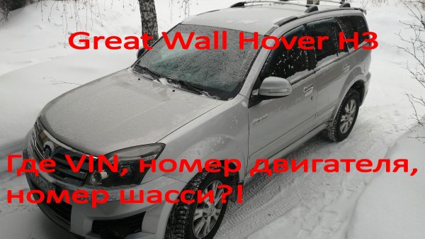 Где находится VIN номер, номер шасси и номер двигателя у Great Wall Hover H3