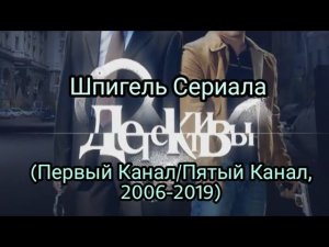 Детективы - Шпигель Сериала (Первый Канал/Пятый Канал, 2006-2019)