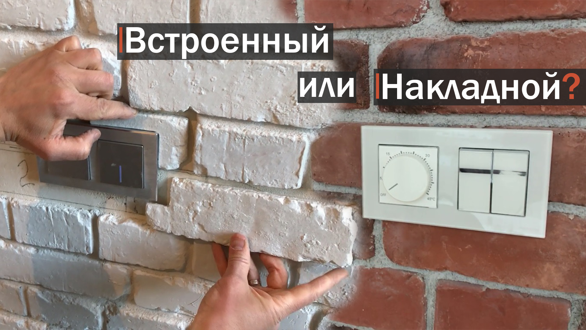 Розетки и выключатели при отделке декоративным кирпичом. Как сделать смотреть онлайн