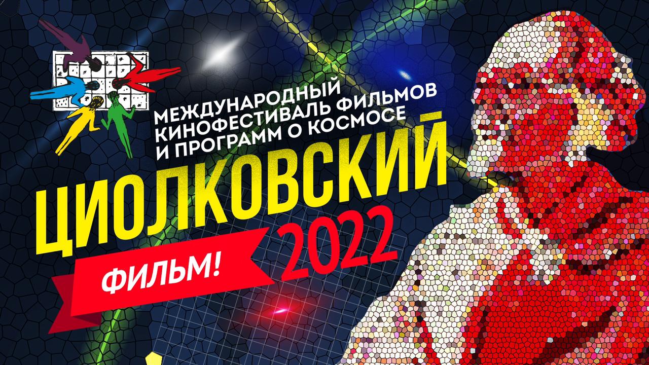 Фильмы о МКФ ЦИОЛКОВСКИЙ