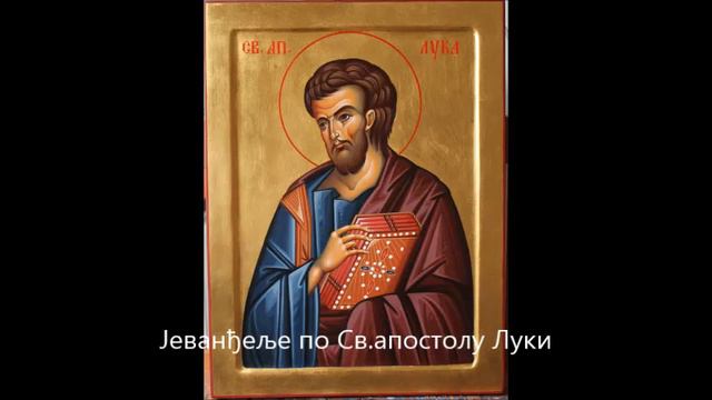 📖 Јеванђеље по Луки смотреть онлайн