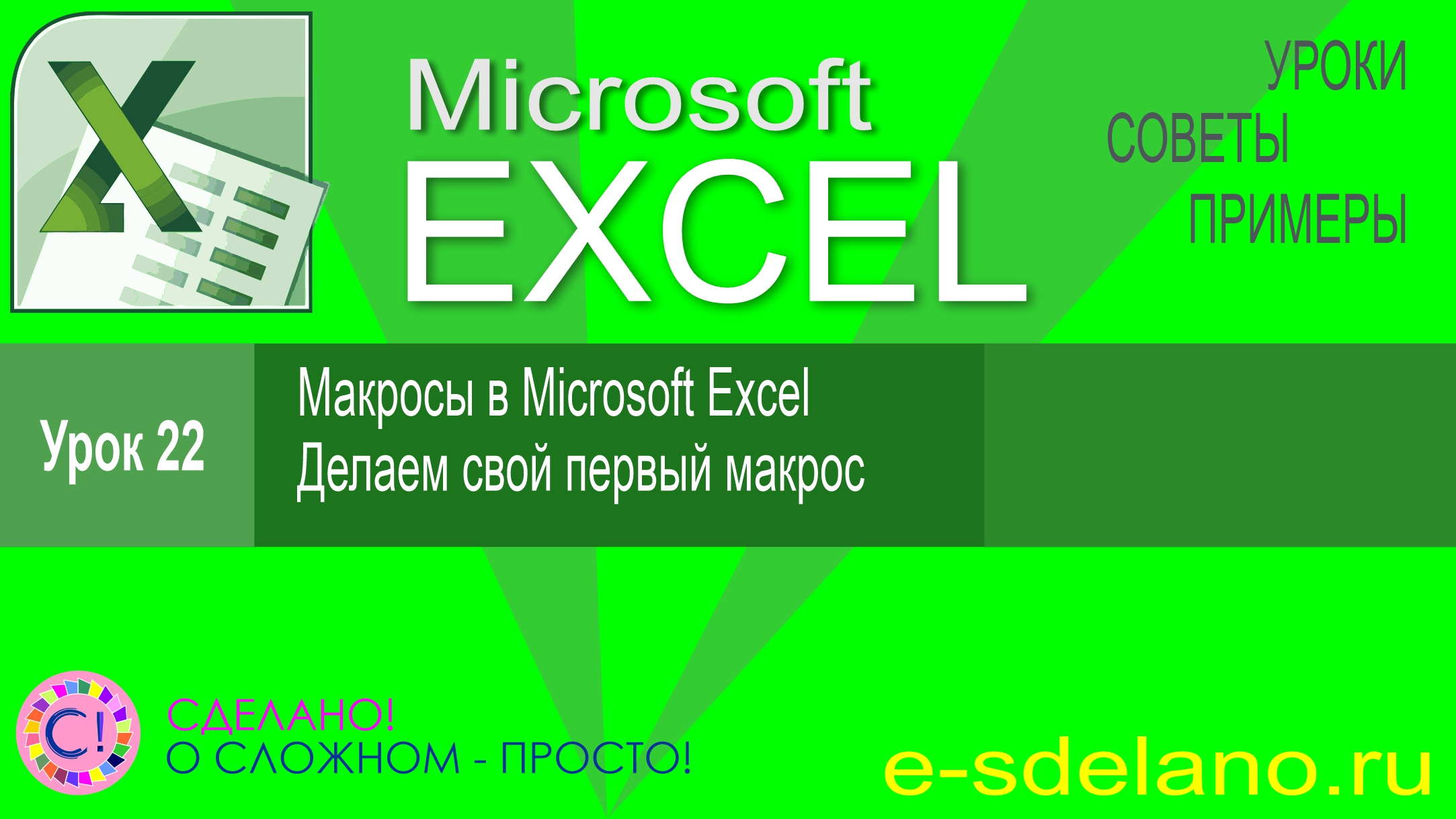 Excel урок 22. Макросы в Excel. Понятие макроса. Делаем свой первый макрос смотреть онлайн