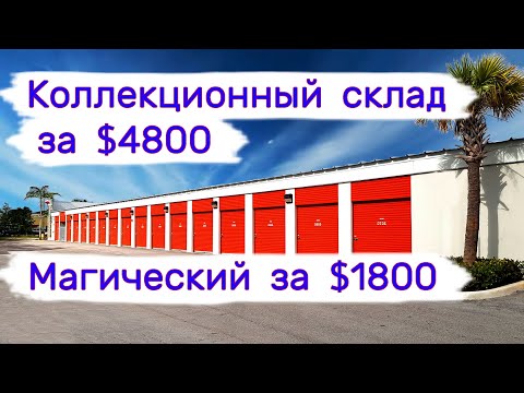 Коллекционный за $4800 и магический за $1800. Большой куш. смотреть онлайн
