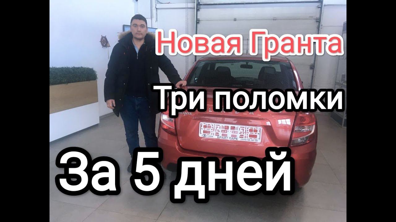 НОВАЯ Лада Гранта - три поломки за 5 дней 800км пробег смотреть онлайн