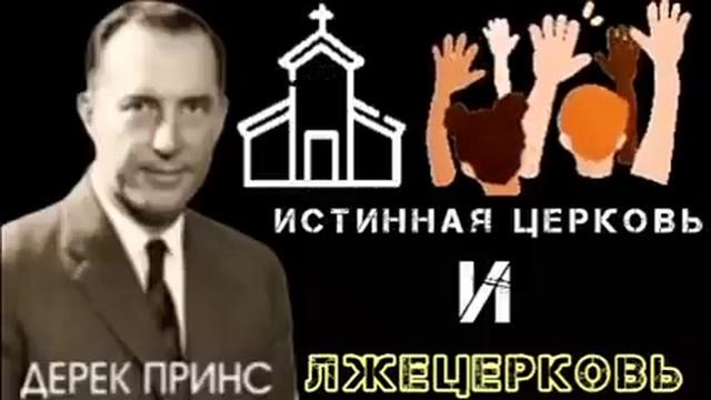 Дерек Принс - Истинная Церковь и лжецерковь - 1 часть . смотреть онлайн