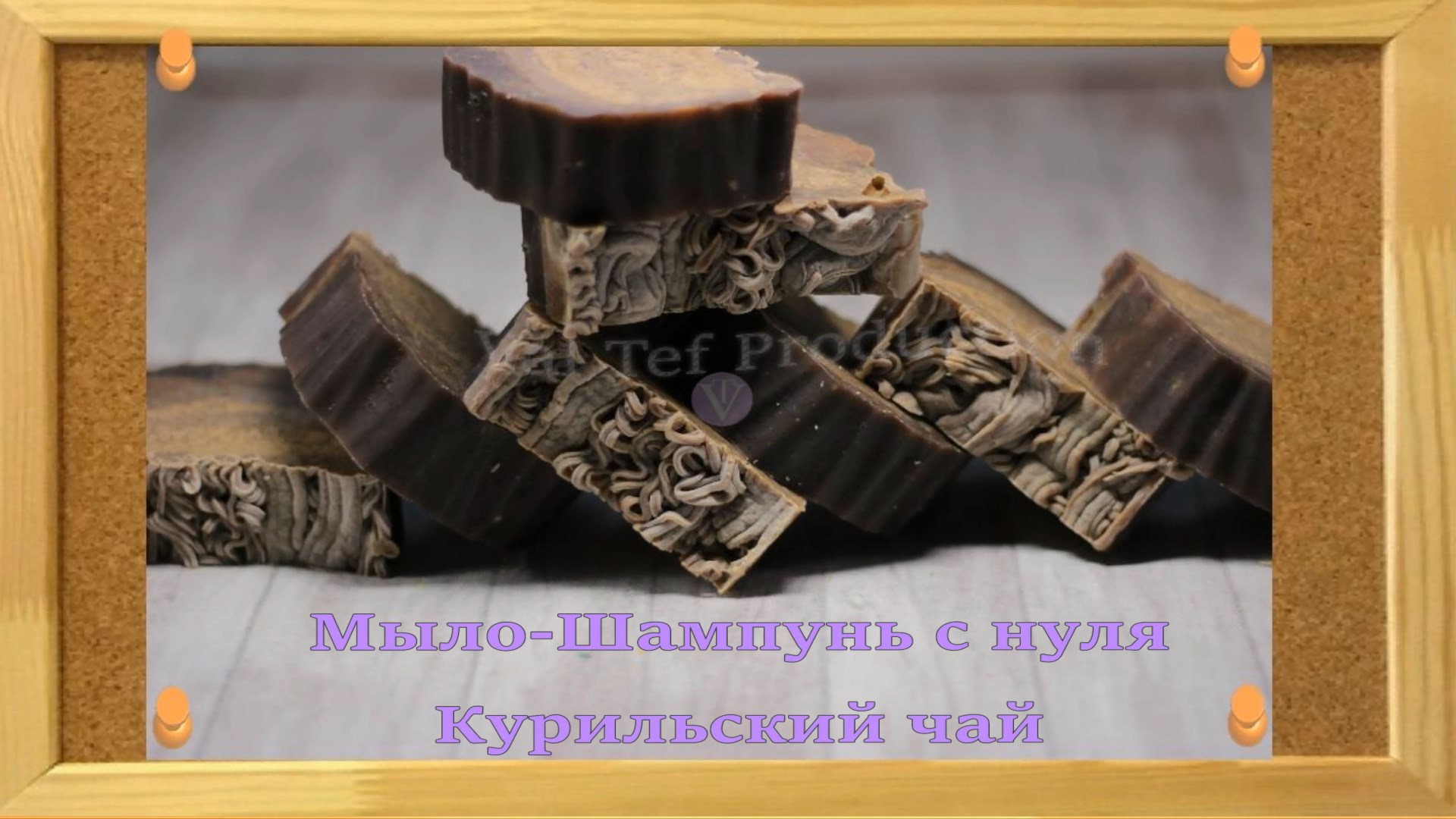 Мыло шампунь Курильский чай#Мыло​ с нуля#Мыловарение​#Процесс​ изготовления