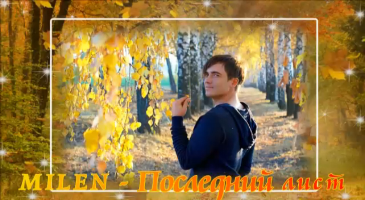 **MILEN** - Последний лист 2017(New) смотреть онлайн