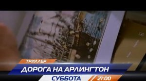 Дорога на Арлингтон