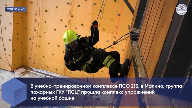 Слушатели из ГКУ ПСЦ отработали комплекс упражнений на учебной башне смотреть онлайн