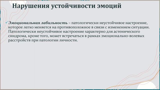 Эмоциональные нарушения