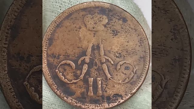 Копейка 1860 года. Александр 2. смотреть онлайн