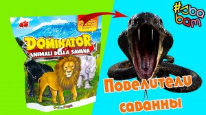 Игрушка - сюрприз Sbabam Повелители саванны Сбабам