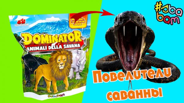Игрушка - сюрприз Sbabam Повелители саванны Сбабам