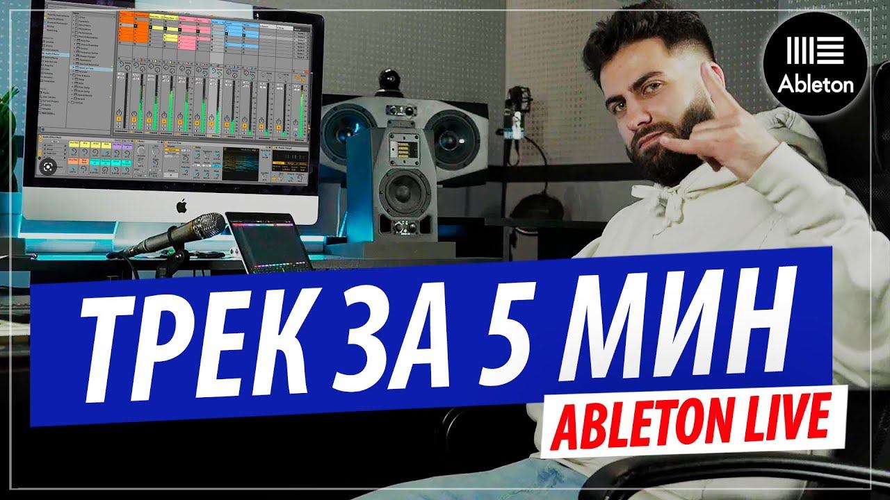 Трек за 5 минут в Ableton Live от битмейкера BAGEW ex. tapecut! (Битмейкера Макса Коржа и Loqiemean) смотреть онлайн