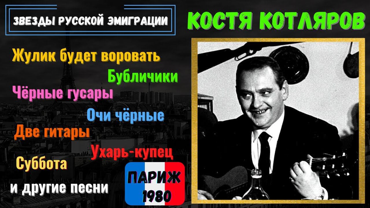 КОСТЯ КОТЛЯРОВ, "Москва-80". Эмигрантские песни, советские песни, романсы. ПАРИЖ, 1980. смотреть онлайн