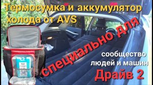 Термосумка и аккумулятор холода.