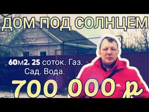 ХОРОШИЙ ДОМИК НА ЮГЕ60м2, 25 соток, газ, чистая вода, погреб. 700 000 рублей. Торг