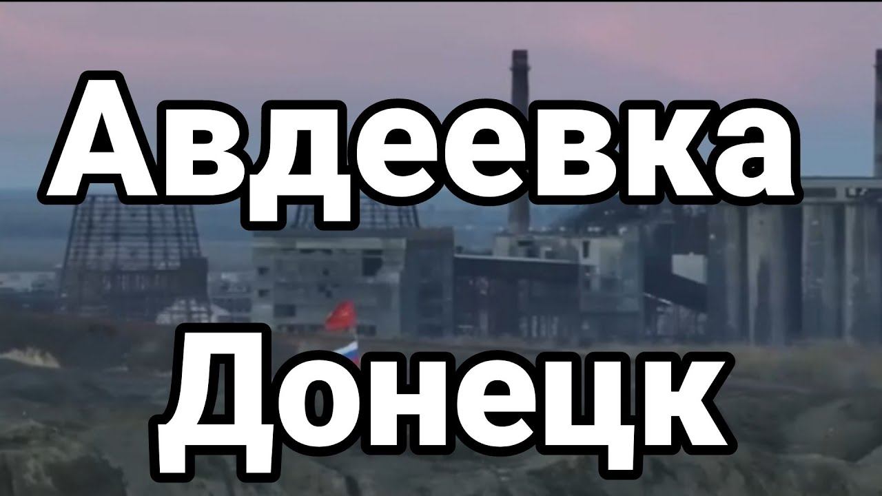 АВДЕЕВКА Д0НЕЦК