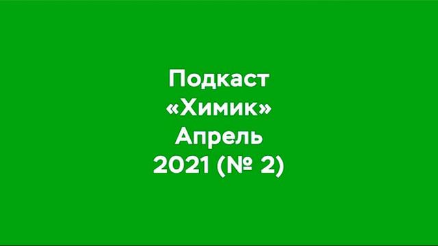 Подкаст «Химик» смотреть онлайн