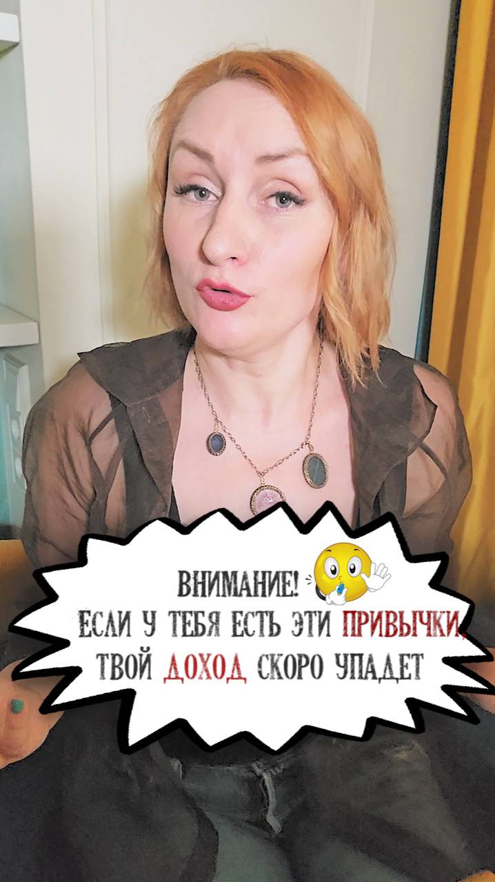 Внимание! Если у тебя есть эти привычки, твой доход скоро упадет смотреть онлайн
