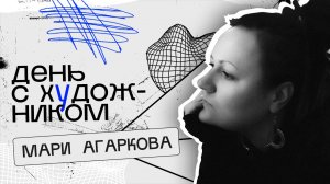 День с художником | Мари Агаркова