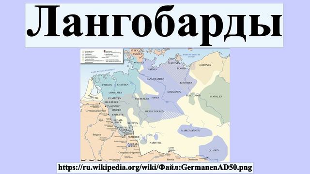 Лангобарды